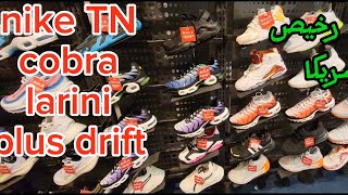 سعر nike TN cobra plus drift بأمريكا قارن الثمن حتى لا يتم خداعك من طرف النصابة و الشناقة [upl. by Amoeji]