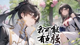 💖💖 《我可能有点强》第1季完整版 穿越异世界无奈只能做最卑微的凡人，我家里怎么全是神物？热血 冒险 系统 战斗 [upl. by Dirrej]