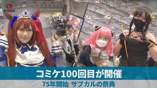 コミケ100回目が開催 75年開始、サブカルの祭典 [upl. by Celestyna758]