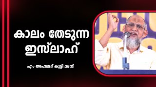 കാലം തേടുന്ന ഇസ്ലാഹ്  M Ahammed Kutty Madani  ആദർശ സംവാദം കണ്ണൂർ [upl. by Ocirne]