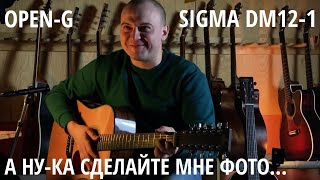 Sigma DM121 в OpenG [upl. by Kahl]