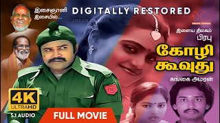 Kozhi Koovuthu  4K  Digitally Restored  PrabhuSilk Smitha  Gangai AmaranIlayaraja  4K Cinemas [upl. by Weir275]