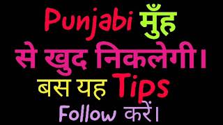 tips for speaking punjabi fluently  punjabi language kaise sikhe  punjabi bolna sikhe  language [upl. by Veno]