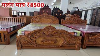 पलंग 8500  Double Bed Price  Furniture For Lowest Price [upl. by Carbone201]