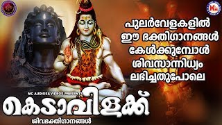 കെടാവിളക്ക്  ശിവഭക്തിഗാനങ്ങള്‍  Hindu Devotional Songs Malayalam  Shiva Songs [upl. by Ahsien]