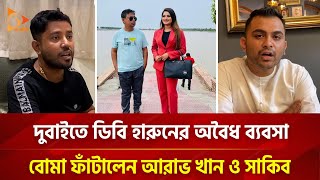 দুবাইতে ডিবি হারুনের সম্পদ আর ডিসকো নিয়ে বোমা ফাটালেন আরাভ খান ও সাকিব  Nagorik TV [upl. by Iasi556]