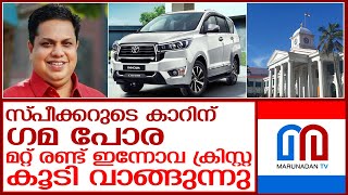 ഖജനാവ് കാലിയാണെങ്കിലും സ്പീക്കര്‍ക്ക് പുതിയ കാര്‍ റെഡി l keralagovernment [upl. by Artima433]