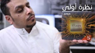 نظرة أولى على معالج AMD Ryzen 2600X [upl. by Egwin503]