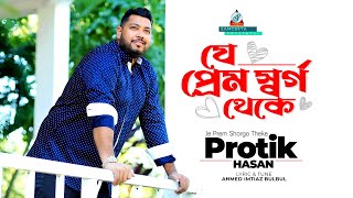 Je Prem Shorgo Theke  Protik Hasan  যে প্রেম র্স্বগ থেকে  প্রতিক হাসান  Music Video [upl. by Lyndsey855]