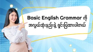 Basic English Grammar ကို အလွယ်ဆုံးနည်းနဲ့ ရှင်းပြထားပါတယ် [upl. by Bartle]