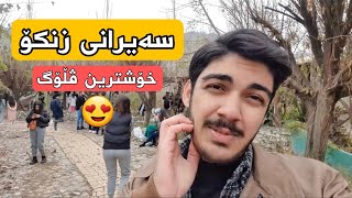 گەشتی پایز لەگەڵ زانکۆ 😍🔥 vloge [upl. by Acnaiv]