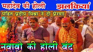 🔴महादेव की होली की कुछ झलकियां LIVE  Pandit Pradeep Mishra Sehore [upl. by Krein418]