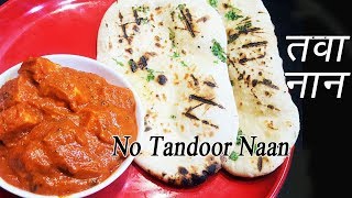 नान तव्यावर कसा बनवायचा  How to make Naan on Tawa  Naan without Tandoor  MadhurasRecipe [upl. by Pantia899]