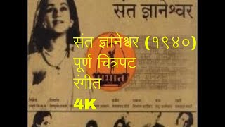 Sant Dnyaneshwar 1940  COLORFull Marathi Movie Shahu Modak Datta Dharmadhikari Marathi Classic [upl. by Nylynnej]