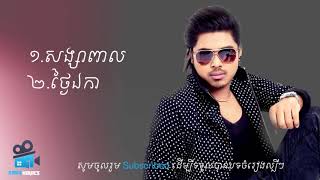 សង្សពាល  ថ្ងៃឯកា គូម៉ា 2017 ចេញថ្មី កំពុងពេញនិយម [upl. by Bab666]