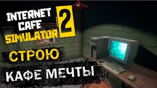 Строю НОВЫЙ БИЗНЕС Internet Cafe Simulator 2 [upl. by Allissa]