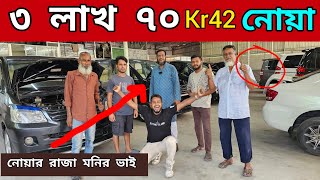 ৩ লাখ ৭০ হাজার kr42 Noah  Used car price in Bangladesh  Second hand car price in bd [upl. by Willette]