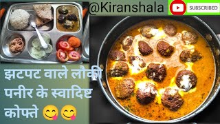 स्वादिष्ट लौकी पनीर कोफ्ते 😋😋मैं और मेरे किस्से lauki kofta recipe kofta recipe Kiranshala2019 [upl. by Berri993]