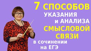 Сочинение на ЕГЭ  7 способов указания и анализа СМЫСЛОВОЙ СВЯЗИ в сочинении на ЕГЭ [upl. by Leind]