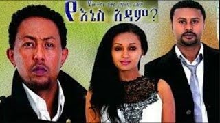 Yenes Adam  የእኔስ አዳም NEW Ethiopian Movie 2017 [upl. by Yerac]