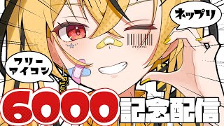 【雑談】忘れ去られし6000人記念配信【初見さん大歓迎🐥】【Vtuberぴよし】 [upl. by Rabaj]