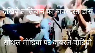 Taliban Funny Dance Wedding Party Dance Afghanistan Pakistan Afghan Jalebi Song🔥 [upl. by Fernandina]