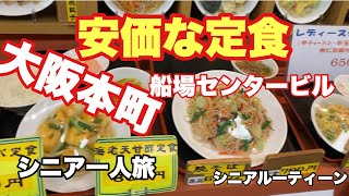 大阪本町駅、船場センタービル街Ｂ2F食堂街、昭和の味、低価格、シニア一人旅、シニアルーティーン [upl. by Winfred8]