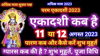 परम एकादशी कब है 2023 Ekadashi kab hai  Ekadashi August 2023 [upl. by Helgeson]