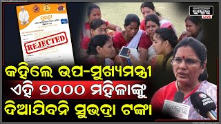 କେଉଁ 2000ମହିଳାଙ୍କୁ ମିଳିବନି ସୁଭଦ୍ରା ଟଙ୍କା ଖୋଲି କହିଦେଲେ ଉପମୁଖ୍ୟମନ୍ତ୍ରୀ ପ୍ରଭାତୀ ପରିଡା Subhadra Scheme [upl. by Bachman]