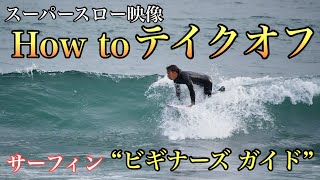 プロが教えるHow to テイクオフスーパースロー映像で完全攻略！【サーフィン ビギナーズ ガイド】 [upl. by Mannos]