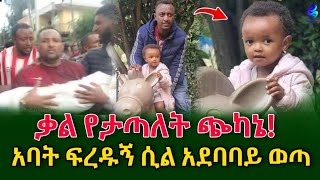 እግዚኦ ቃል የታጣለት ጭካኔየ 2 ዓመቷን ህፃን አግተው ከገደሏት በኋላ ከጓሮ ጣሏትshegerinfo EthiopiaMeseret Bezu [upl. by Ahsien]