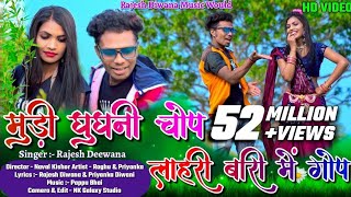 Mudi Ghugni Chop  Raghu amp Priyanka  Rajesh Diwana  New Khortha Video 2022 [upl. by Hairahcaz]