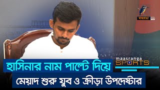 হাসিনার নাম পাল্টে মেয়াদ শুরু যুব ও ক্রীড়া উপদেষ্টার  Maasranga Sports [upl. by Adiela103]