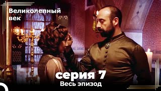 Великолепный век серия 7 [upl. by Nawud]