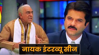 नायक ज़बरदस्त इंटरव्यू सीन  अनिल कपूर  अमरीश पुरी  Nayak  Anil Kapoor Amrish Puri Interview Scene [upl. by Aneleh]