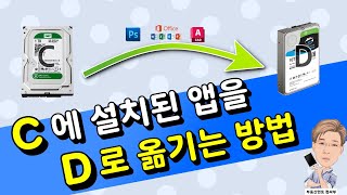 C드라이브에 설치한 프로그램을 D드라이브로 옮기는 법 [upl. by Refanej]