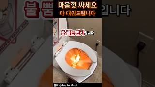 마음껏 싸세요 다 태워드립니다 🚽 변기 신기한물건 [upl. by Ahsiel]