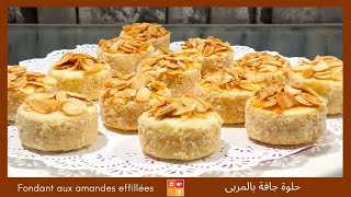 Fondant aux amandes effilées gâteau sec حلوة جافة تذوب في الفم بنينة بالمعجون واللوز [upl. by Duntson]