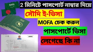 পাসপোর্ট নাম্বার দিয়ে সৌদি ইভিসা চেক  Saudi eVisa mofa check with passport number [upl. by Ardisj]