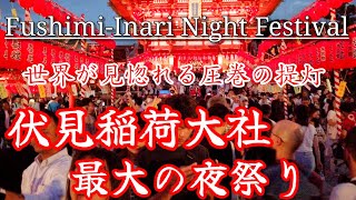 722土圧巻の提灯群で大盛況世界が見惚れる伏見稲荷大社の夜祭りを歩く【4K】FushimiInari shrine night festival [upl. by Acyssej531]