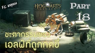 วิชาดูดาว กับชะตากรรมอันน่าสงสารของเอลฟ์ประจำบ้าน Tobbs เมื่อ FC ลุยเอง  Hogwarts Legacy  Part 18 [upl. by Walters]