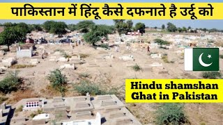 Hindu Kabristan shamshan Ghat in Pakistan rahulrathoorvlogs [upl. by Philippa]