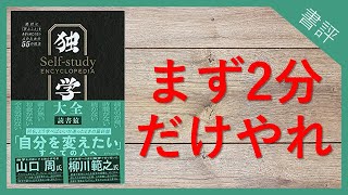 【10分で解説】独学大全｜一生役に立つ勉強の技法 [upl. by Hubert]