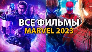 6 фильмов MARVEL которые ВЗОРВУТ в 2023 году 🔥 [upl. by Eveivaneg841]