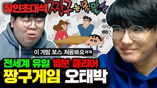 ★전세계 유일 18분 클리어★ 짱구는못말려 완결하는건 처음 봅니다 ㅋㅋㅋ 고전게임 오태박 장인초대석 테스터훈 [upl. by Kieran800]