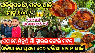 ଭୁବନେଶ୍ୱର ରେ ପ୍ରଥମ ଥର ୧୦୦ ଟଙ୍କାରେ ମଟନ ଥାଳି  ଜଙ୍ଗଲି ଷ୍ଟାଇଲ ଦେଶୀ ମଟନ  Mutton Thali In Odisha [upl. by Anairotciv]