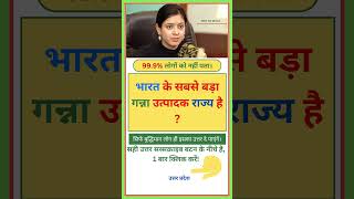 भारत के सबसे बड़ा गन्ना उत्पादक राज्य है General Knowledge Questions and Answers  Hindi GK [upl. by Maggi541]