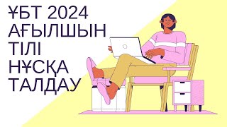 ЖАҢА ФОРМАТ ҰБТ 2024 жылы  Ағылшын тілі  2ші нұсқа [upl. by Galanti1]