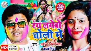 रंग लगेबो चोली में Dharmendra Nirmaliya Maithili Holi Video 2024 Rang Lagebo Choli Me Aarti Priya [upl. by Yecnuahc260]