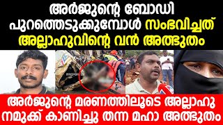 അർജുന്റെ മരണത്തിലൂടെ അല്ലാഹു നമുക്ക് കാണിച്ചു തന്ന മഹാ അത്ഭുതം  arjun  manaf  shirur  landslide [upl. by Churchill]